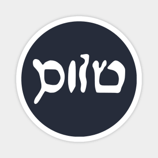 Sholem - Peace (Hebrew, Vaybertaytsh) Magnet